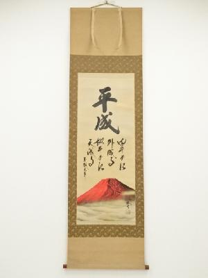 裕堂筆　赤富士　平成元年　肉筆絹本掛軸（共箱）